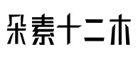 环翠30
